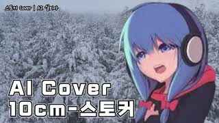 스토커 Cover  AI 실피아 [upl. by Opiak893]