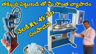 కేవలం ₹ 35000 తో మీ సొంత వ్యాపారం  తక్కువ పెట్టుబడి  ఎక్కువ లాభం  Paper Plate Making Machine [upl. by Ahsyia]