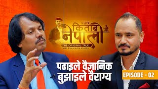 पढ्छ किताब नेपाली  EP 02  Bhupendra Khadka  Dr CK Raut  Sajha Katha  Padhchha Kitab Nepali [upl. by Ordnazil239]