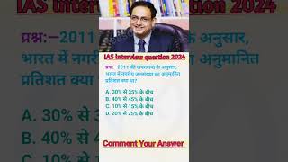 ²¹⁴😱 IAS interview question in hindi ias iasinterview shorts ias [upl. by Amme]