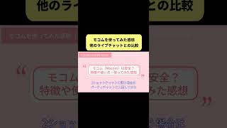 モコム（Mocom）の口コミ評判・他のライブチャットと比較してみた感想と評価 [upl. by Litch769]