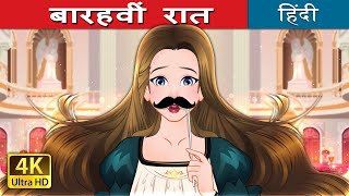 बारहवीं रात  Twelfth Night in Hindi  HindiFairyTales [upl. by Dolhenty]