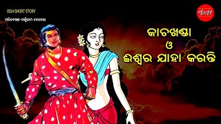 Kacha Khanda O Iswar Jaha Karanti Odia short Story Odia Gapa [upl. by Milena]