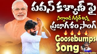 భగభగ మండే భగత్ సింగ్ రా పవనూ BHAGAT SINGHPAWAN KALYANJANASENA NEW SONG  BY NALGONDA GADDAR [upl. by Betsy]