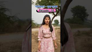 नवरंगवन  एक रहस्य  Episode  12 kahani [upl. by Ilhsa]