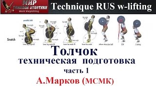 Technique RUS Wlifting Markov CJerktechnical training part1 [upl. by Cadmarr498]