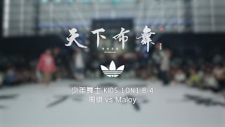 Zhou Qi vs Maloy  84  少年舞士 Kids 1on1  Hustle amp Freeze Vol16 x 20th Anniversary [upl. by Anitsua358]