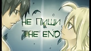 Mavis and Zeref Не пиши [upl. by Dryfoos]