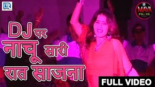 Latest Rajasthani Song 2018  DJ पर नाचू सारी रात साजना  Saniya DJ Dance  Full Video  जरूर देखिये [upl. by Aniretak]