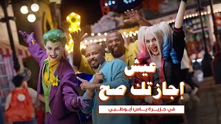 جزيرة ياس وفرقة ميامي  عاشوا عاشوا [upl. by Rma]