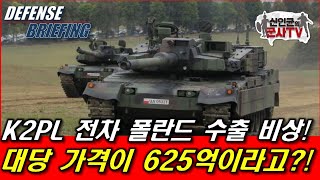 K2PL 폴란드 수출 비상 가격이 625억 [upl. by Herzen]