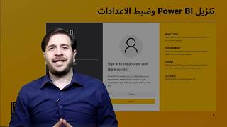 مقدمة الوحدة الأولى  كورس بور بي اي Power BI [upl. by Borg]