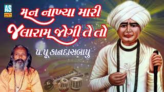 Man Nakhya Mari Jalaram Jogi Te To  Kandas Bapu Na Bhajan  Jai Jalaram Bapa Songs [upl. by Airdnalahs]