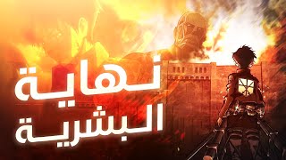 عمالقة شنيعة بتظهر من العدم عشان ياكلوا البشر 🔥 الموسم الأول كامل 1️⃣ هجوم العمالقة  ملخص انمي [upl. by Odilo]