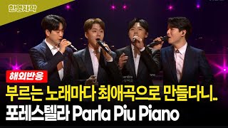 해외반응 포레스텔라 Parla Piu Piano 노래 시작하자마자 눈물 터진 이탈리아 팬들 [upl. by Nit255]