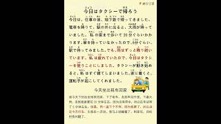 【每天1分钟🇯🇵】日语跟读06 今天坐出租车回家 影子跟读 入门 五十音日文学习 [upl. by Llenyt]