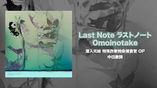 Omointake  ラストノート Last Note｜《潜入兄妹 特殊詐欺特命捜査官》OP｜中日歌詞 [upl. by Rosene]