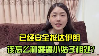 安全達到伊朗，有被公公的熱情感動到，婆婆和小姑子怎麽相處呢？ [upl. by Iharas168]