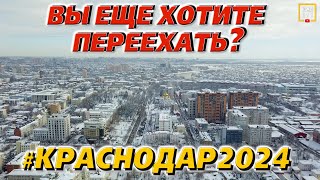 Что нужно знать про Краснодар в 2024 году инфраструктура цены недвижимость [upl. by Corette781]