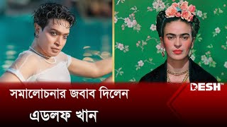 ফ্রিদা কাহলো চরিত্র নিয়ে হাজির হচ্ছেন এডলফ খান  Adolf Khan  Desh TV [upl. by Niltyak]