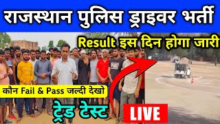 Live Rajasthan Police Driver Trade Test इस तरह होगा जल्दी देखें [upl. by Ahsenid]