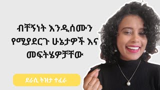 ብቸኝነት እንዲሰሙን የሚያደርጉ ሁኔታዎች እና መፍትሄዎቻቸውከደራሲ ናኒ ጋር [upl. by Nodearb]