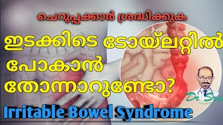 IBS Irritable Bowel SyndromeTreatmentsഭക്ഷണം കഴിച്ച ഉടനെ ടോയ്‌ലറ്റിൽ പോകാൻ തോന്നാറുണ്ടോMalayalam [upl. by Chelsey]