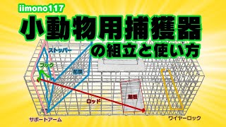 iimono117小動物用捕獲器（踏板式）の組立と使い方 [upl. by Weingartner]