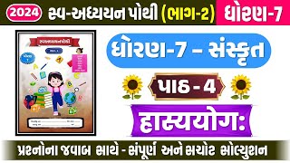 std 7 sanskrit swadhyay pothi ch 4  dhoran 7 sanskrit ch 4 swadhyay pothi  std 7 chapter 4 swadhya [upl. by Short]