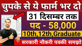 भारत सरकार नई भर्ती 31 दिसम्बर तक जमा होगा Form  चुपके से ये फार्म भर दो  New Vacancy 2024 [upl. by Jacinda80]