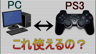 PCでPS3のコントローラーを使う方法 [upl. by Tabbatha126]