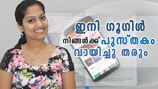 ഇനി ഗൂഗിൾ നിങ്ങൾക്ക് പുസ്തകം വായിച്ചു തരും  Google Audio Books [upl. by Ordnassela]