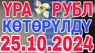 курс рубль кыргызстан сегодня 25102024 рубль курс кыргызстан [upl. by Aicenert]