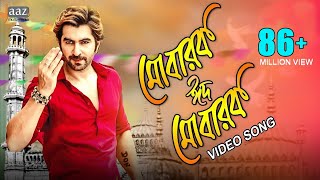 Mubarak Eid Mubarak  Full Video  Jeet  Nusrat Faria  Baba Yadav  Akassh  Badsha Bengali Movie [upl. by Joris736]