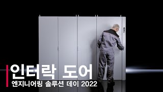 엔지니어링 솔루션 데이 2022👨‍🔧 인터락 도어 [upl. by Scurlock87]