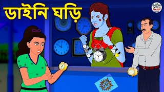 ডাইনি ঘড়ি  Bhuter Golpo  Rupkothar Golpo  Bengali Fairy Tales  Horror Stories [upl. by Enawd132]