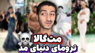 حواشی مت‌گالا  ترومای دنیای مد ❌ [upl. by Erbas]