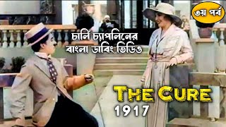 The Cure1917 Part3চার্লি চ্যাপলিনের বাংলা ডাবিং ভিডিওCharlie Chaplin comedy videos [upl. by Dadirac]