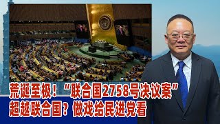 谢志传：荒诞至极！“联合国2758号决议案”超越联合国？做戏给民进党看 [upl. by Leuneb]