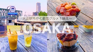 【VLOG】【大阪大正＆弁天町】タグボート大正と空庭温泉の旅で爆食べの日朝フレンチトースト [upl. by Aicxela]