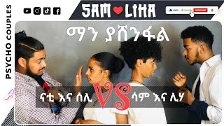 ሳም እና ሊሃ VS ናቲ እና ሰሊ  COUPLES GAME  SAM amp LIHA VS NATI amp SELI  S1E2 [upl. by Kcirtemed282]