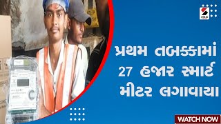 Breaking News  પ્રથમ તબક્કામાં 27 હજાર સ્માર્ટ મીટર લગાવાયા  GUVNL  Smart Meters [upl. by Rambow]