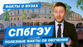 СПБГЭУ  КАК ПОСТУПИТЬ  СанктПетербургский государственный экономический университет  10 фактов [upl. by Herrah133]