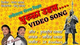 umaji naik song quot ramoshacha poraga bhidal tava dhurula udal quot song by sk brothers [upl. by Aynad]