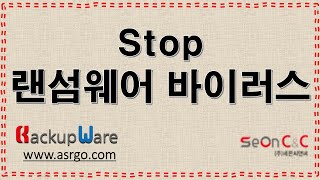 41 랜섬복구 랜섬백업 랜섬대비 랜섬바이러스 Stop랜섬웨어 랜섬웨어예방 랜섬예방 랜섬웨어동영상 백업웨어 실시간백업 안전백업 랜섬복구 바이러스 RansomWare PR041 [upl. by Arundell]