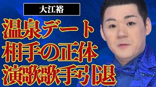 大江裕の温泉デート相手の正体…演歌歌手引退の真相に言葉を失う…『高山の女よ』でも有名な歌手と“暴●団”との深い関係に驚きを隠せない… [upl. by Chariot822]