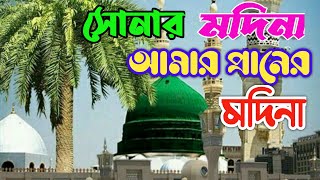 সোনার মদিনা আমার প্রানের মদিনা  Sonar Madina Amar Praner  newgojol  banglagojol2022❤️🥰🕋 [upl. by Luapnaes]