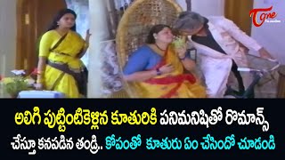 అలిగి పుట్టింటికెళ్లిన కూతురికి పనిమనిషితో రొమాన్స్ చేస్తూ కనపడిన తండ్రిUltimate Scene  TeluguOne [upl. by Elianore]