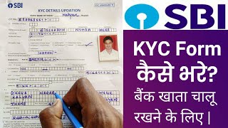 भारतीय स्टेट बैंक का KYC Form कैसे भरते है  How to fill up SBI KYC form 2020  By Sid [upl. by Carlton]