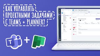 Как управлять проектными задачами с Microsoft Teams  Planner [upl. by Jessey]